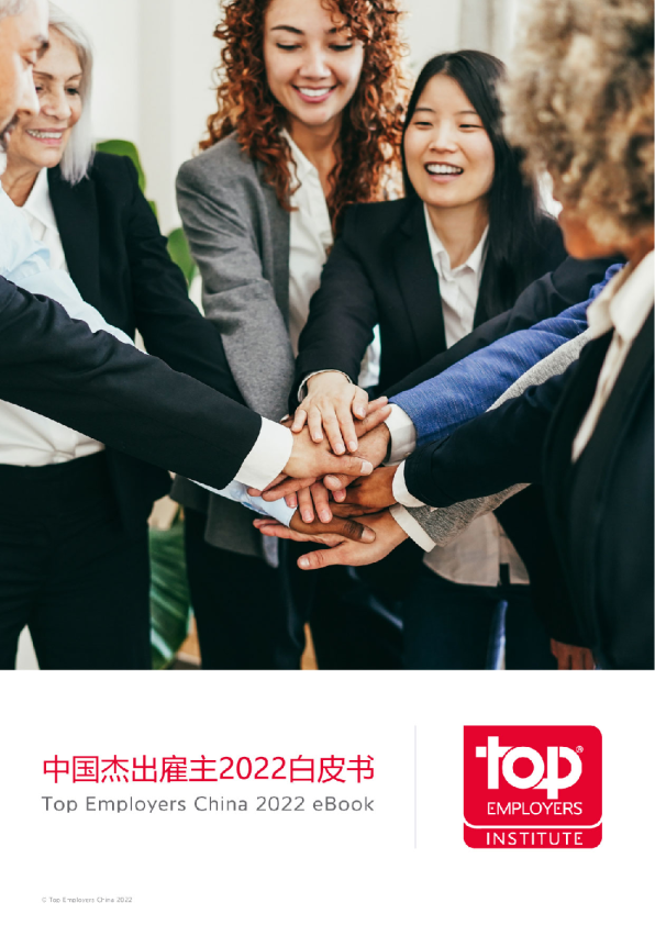 中国杰出雇主2022白皮书