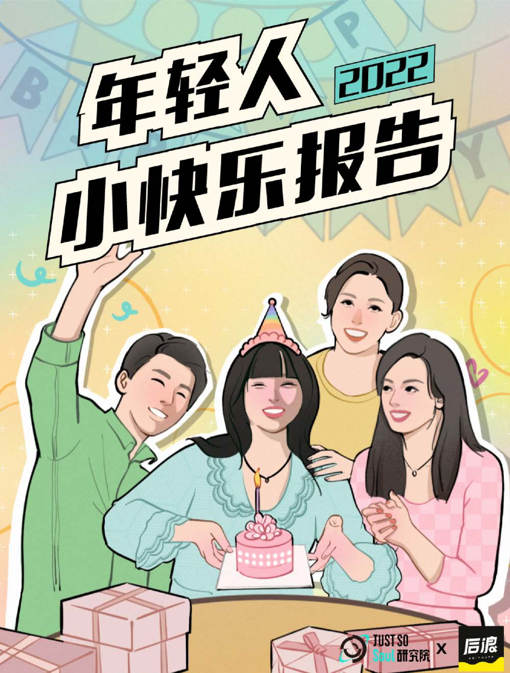 2022年轻人小快乐报告