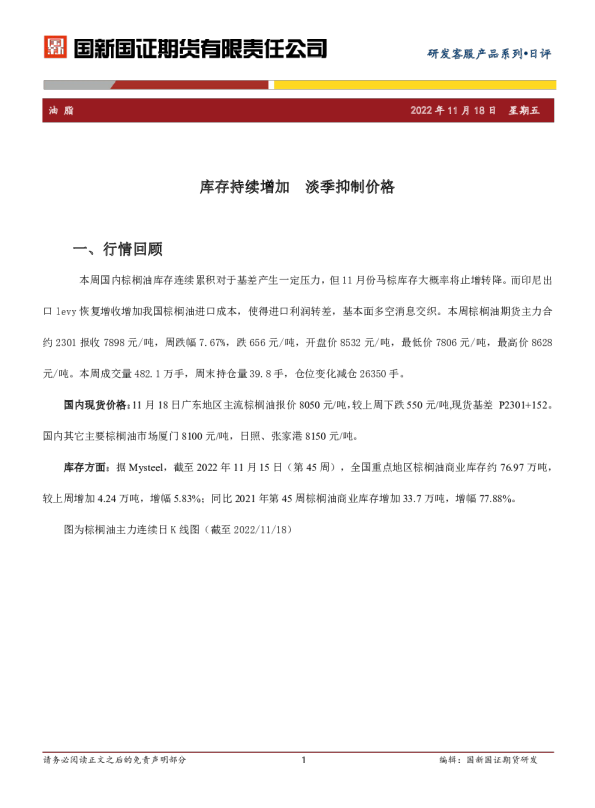 油脂日评：库存持续增加，淡季抑制价格