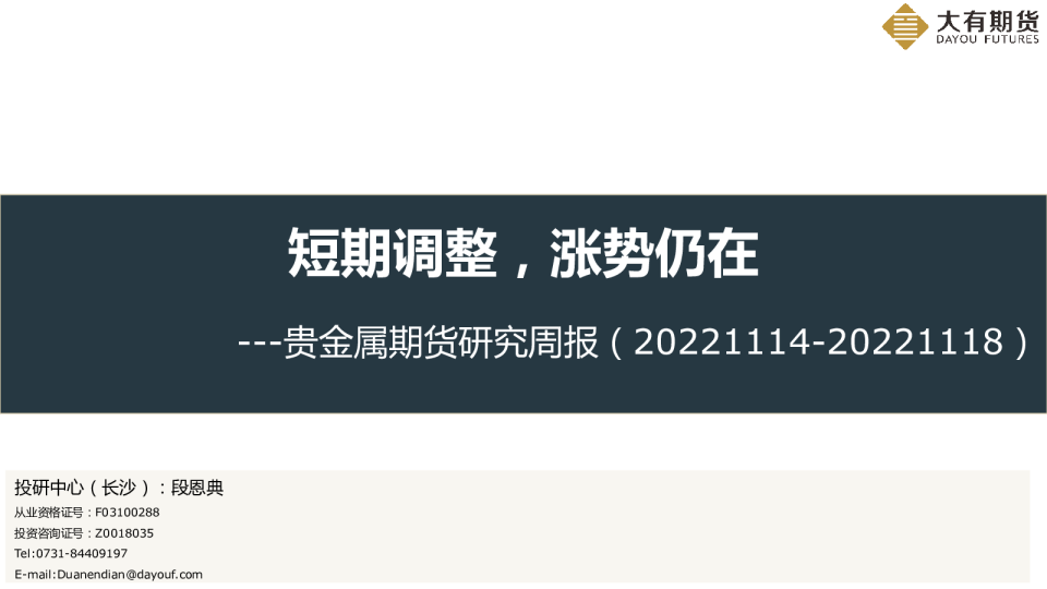 贵金属期货研究周报：短期调整，涨势仍在