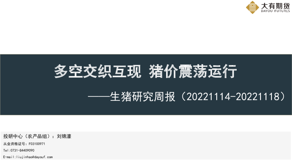 生猪研究周报：多空交织互现,猪价震荡运行
