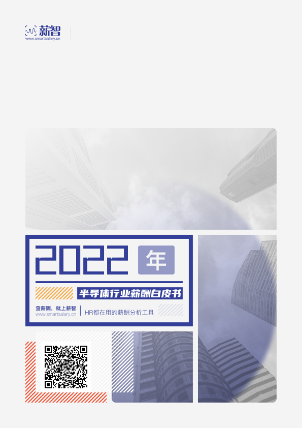 2022年半导体行业薪酬白皮书