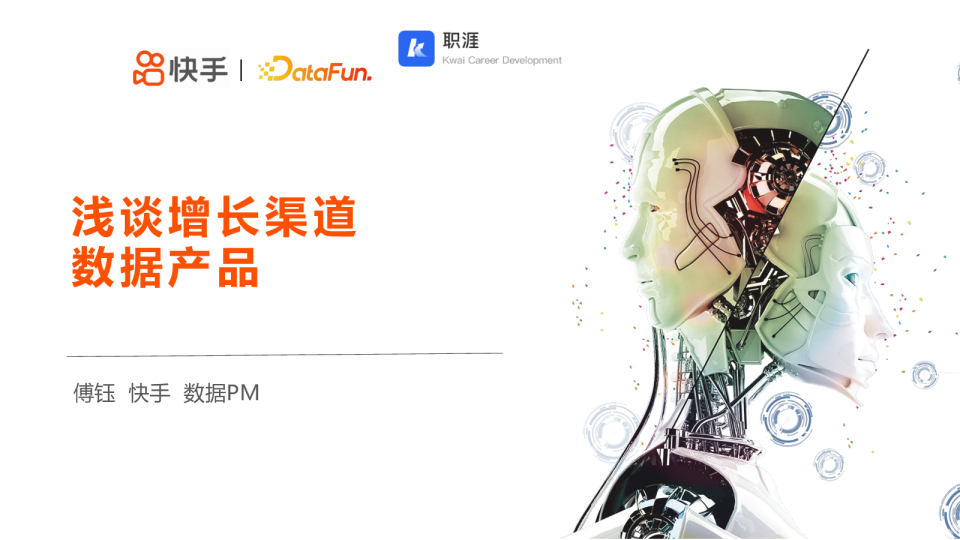 浅谈增长渠道数据产品