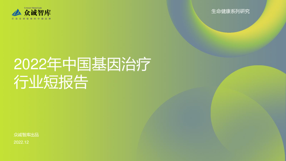 2022年中国基因治疗行业短报告