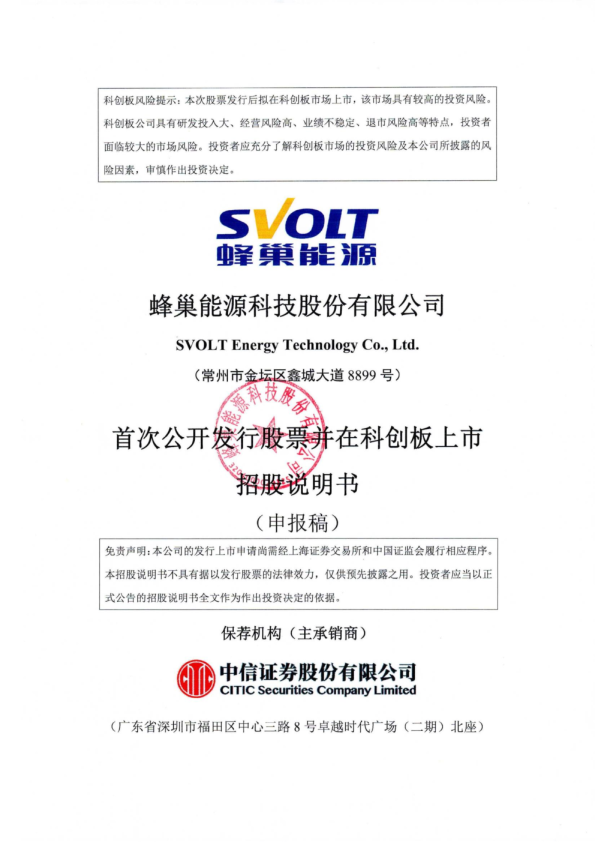 蜂巢能源科技股份有限公司招股说明书(申报稿)