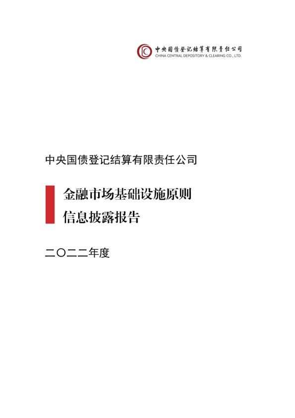 中央结算公司PFMI信息披露报告（2022年）