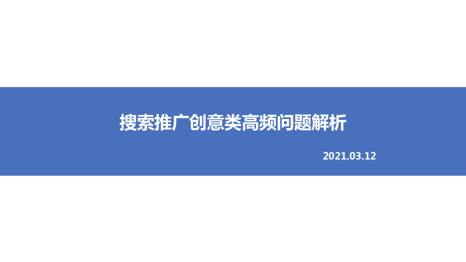 搜索推广｜创意高频问题解析