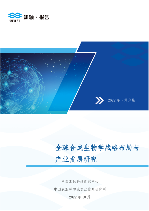 全球合成生物学战略布局与产业发展研究