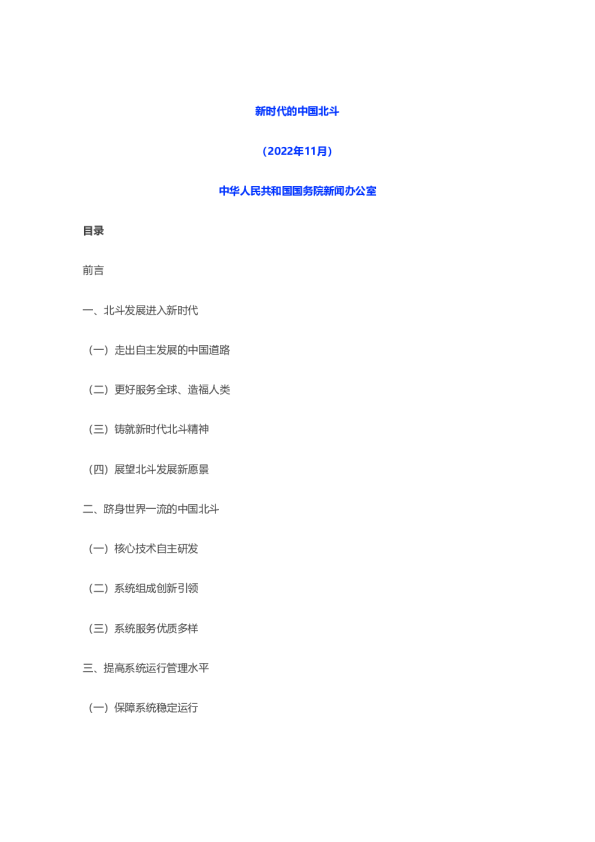 新时代的中国北斗白皮书