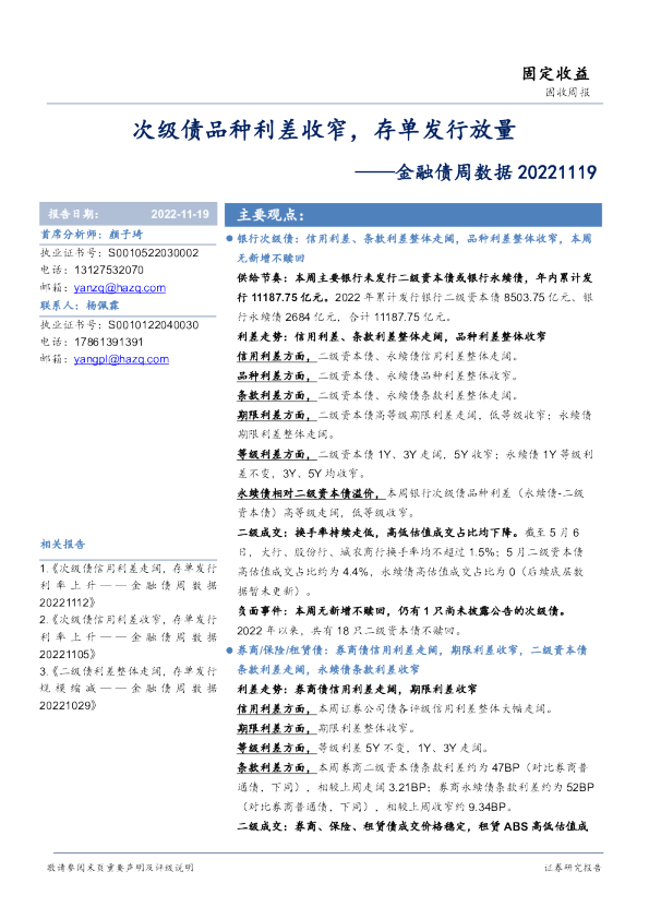 金融债周数据：次级债品种利差收窄，存单发行放量