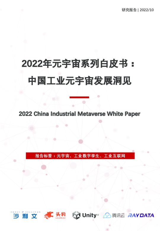 2022年中国工业元宇宙发展洞见白皮书
