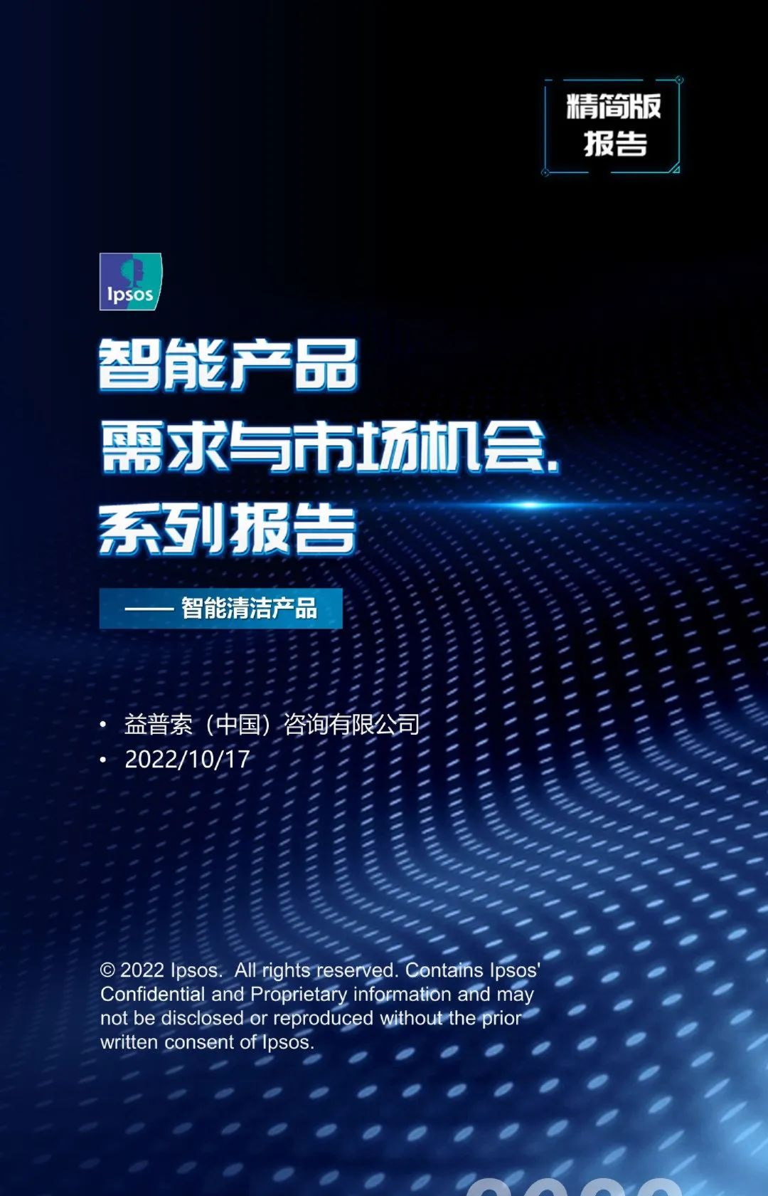 智能产品需求与市场机会系列报告-智能清洁产品