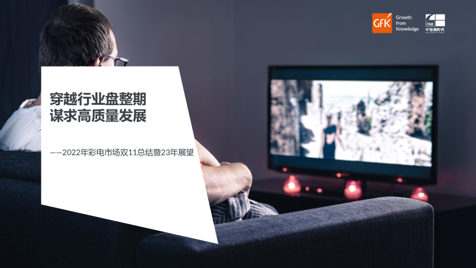 2022年彩电市场双11总结暨23年展望