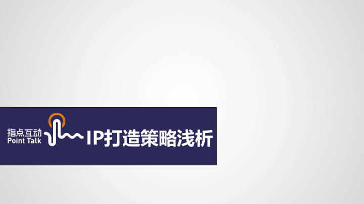 IP打造策略浅析