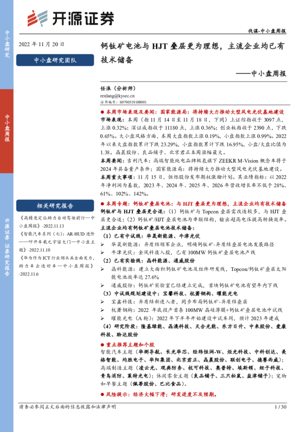 中小盘周报：钙钛矿电池与HJT叠层更为理想，主流企业均已有技术储备