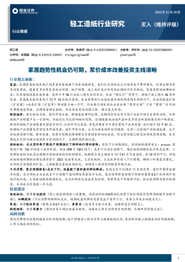 家居趋势性机会仍可期，浆价成本改善投资主线清晰