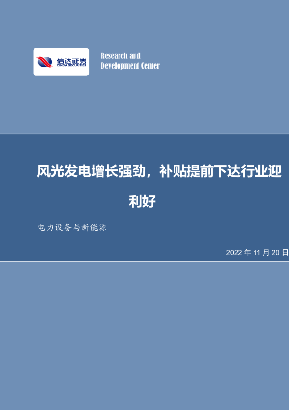 风光发电增长强劲，补贴提前下达行业迎