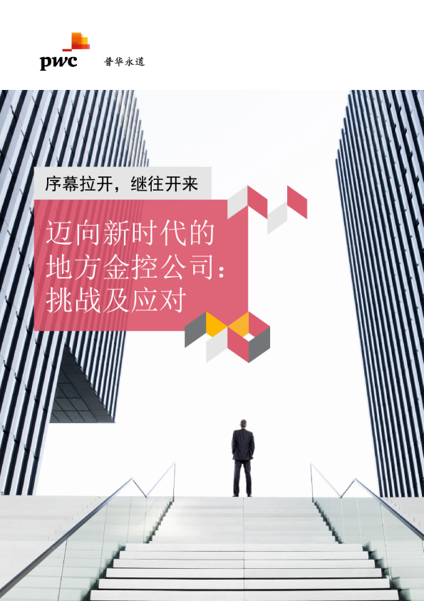 迈向新时代的地方金控公司