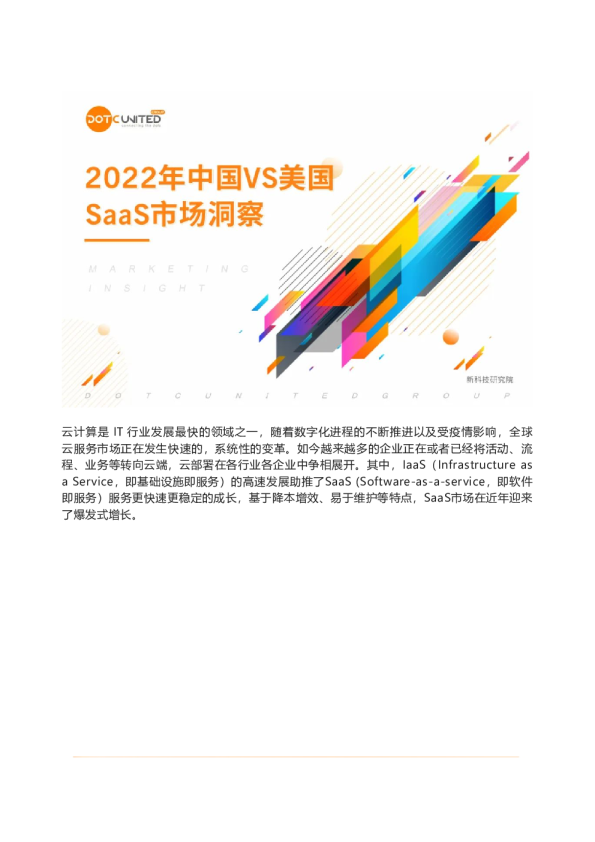 2022年中国VS美国SaaS市场洞察