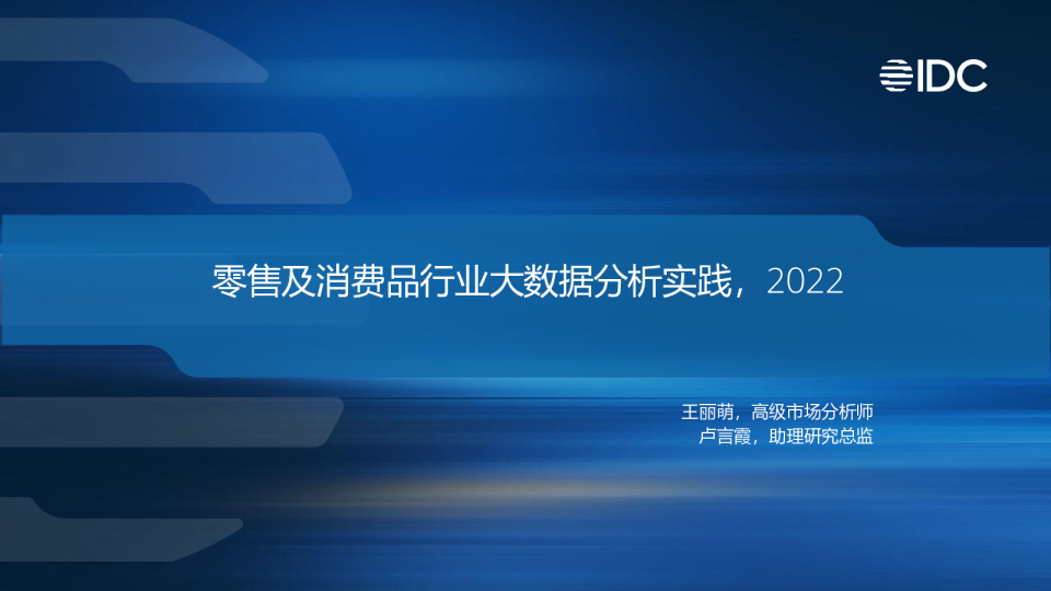 零售及消费品行业大数据分析实践2022