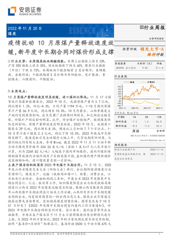 疫情扰动10月原煤产量释放速度放缓，新年度中长期合同对煤价形成支撑