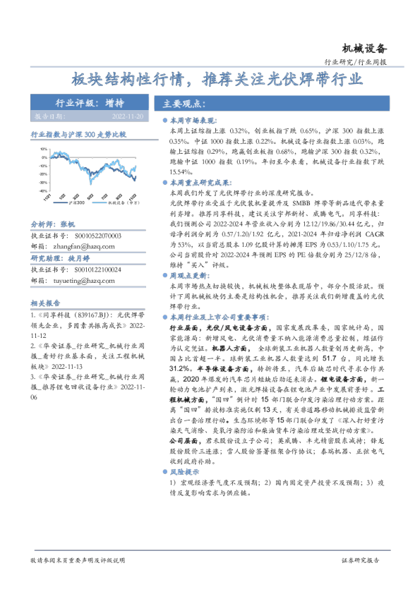 机械设备行业周报：板块结构性行情，推荐关注光伏焊带行业