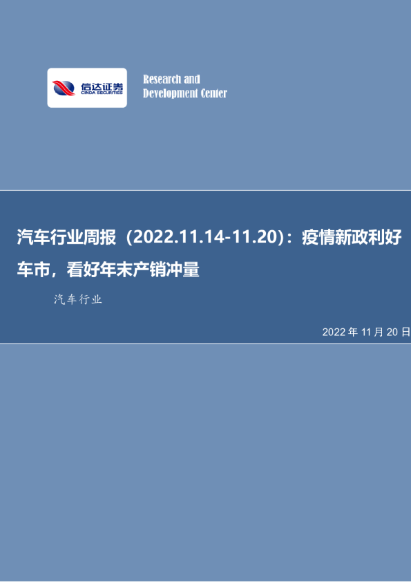 汽车行业周报：疫情新政利好车市，看好年末产销冲量