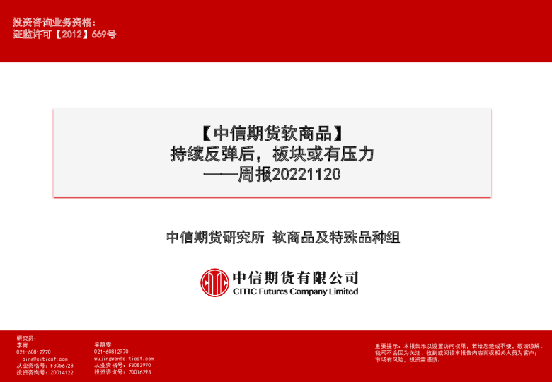 软商品周报：持续反弹后，板块或有压力