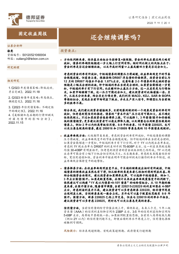 固定收益周报：还会继续调整吗？