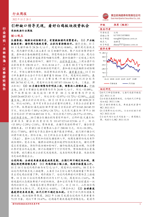农林牧渔行业周报：引种缺口传导兑现，看好白鸡板块投资机会