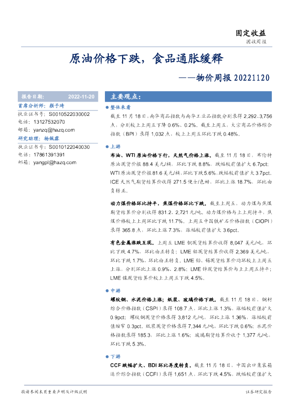 物价周报：原油价格下跌，食品通胀缓释