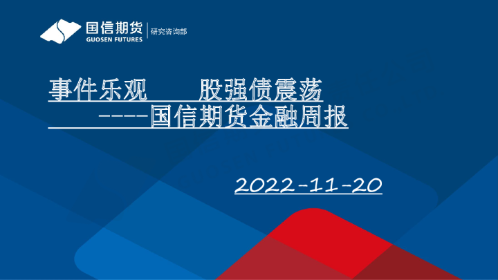 金融周报：事件乐观 股强债震荡