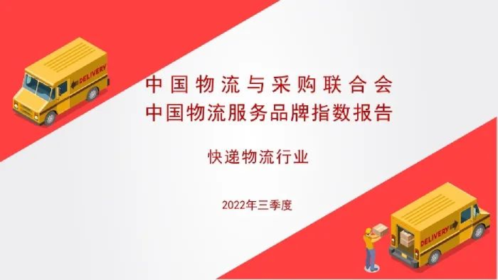 2022年三季度中国物流服务品牌指数报告