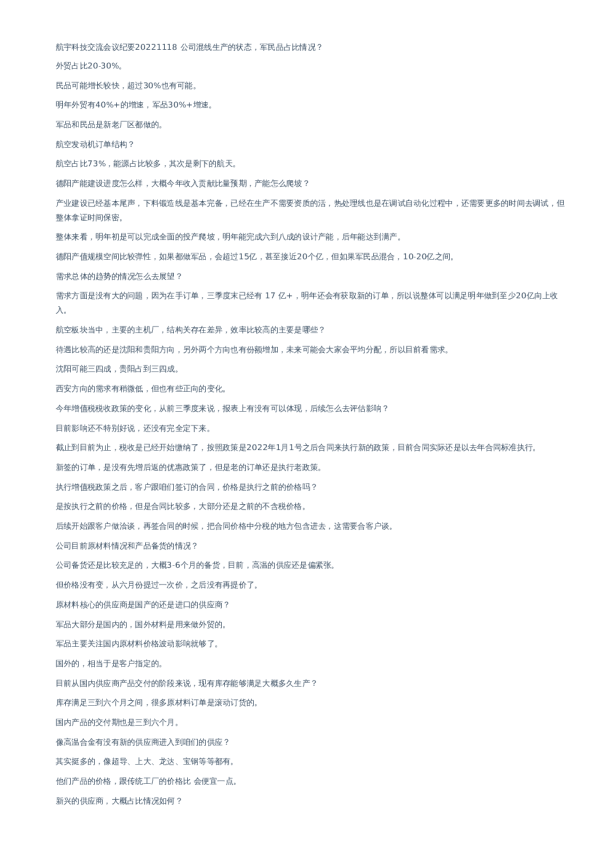 航宇科技交流会议纪要-调研纪要