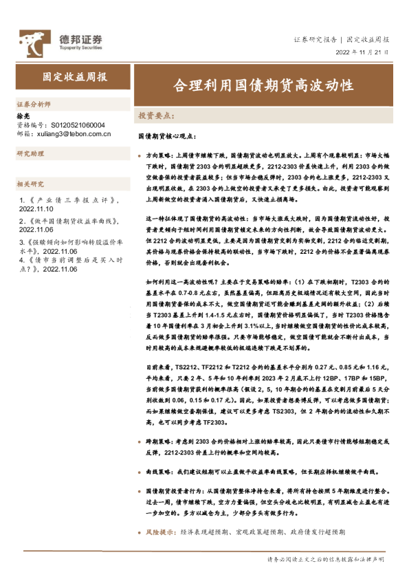 固定收益周报：合理利用国债期货高波动性