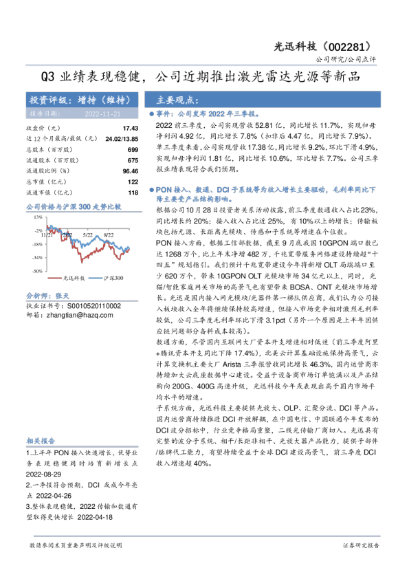 Q3业绩表现稳健，公司近期推出激光雷达光源等新品