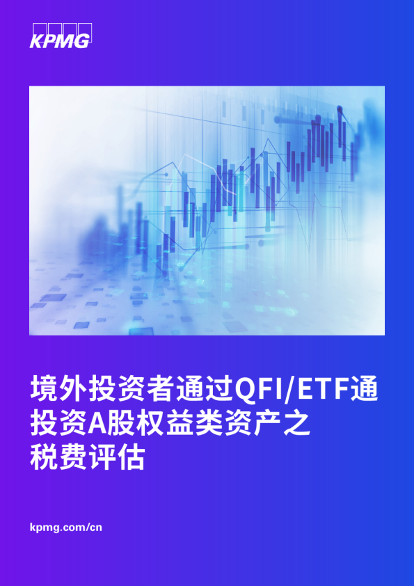 境外投资者通过QFI/ETF通 投资A股权益类资产之税费评估