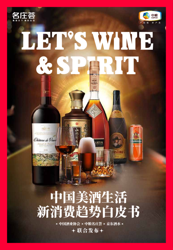 中国美酒生活新消费趋势白皮书