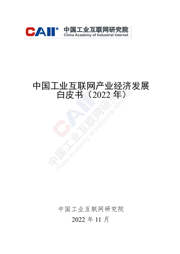 中国工业互联网产业经济发展白皮书（2022年）