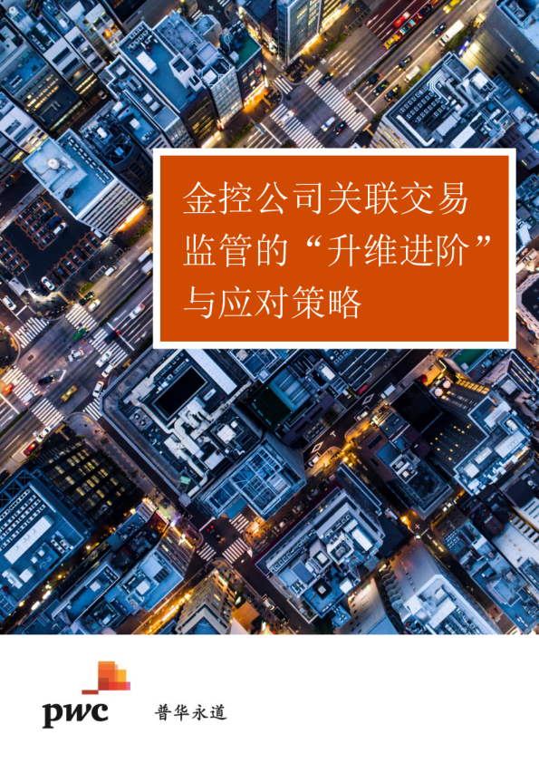 金控公司关联交易监管的“升维进阶”与应对策略