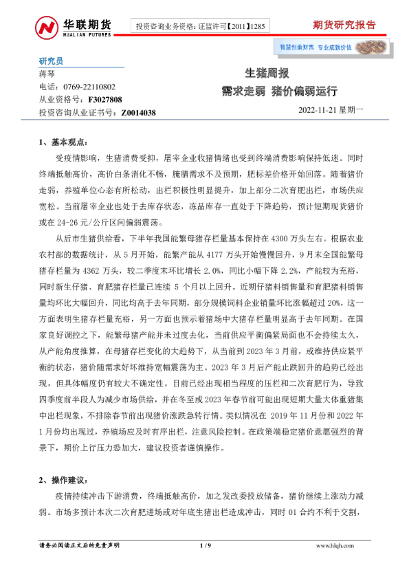 生猪周报：需求走弱 猪价偏弱运行