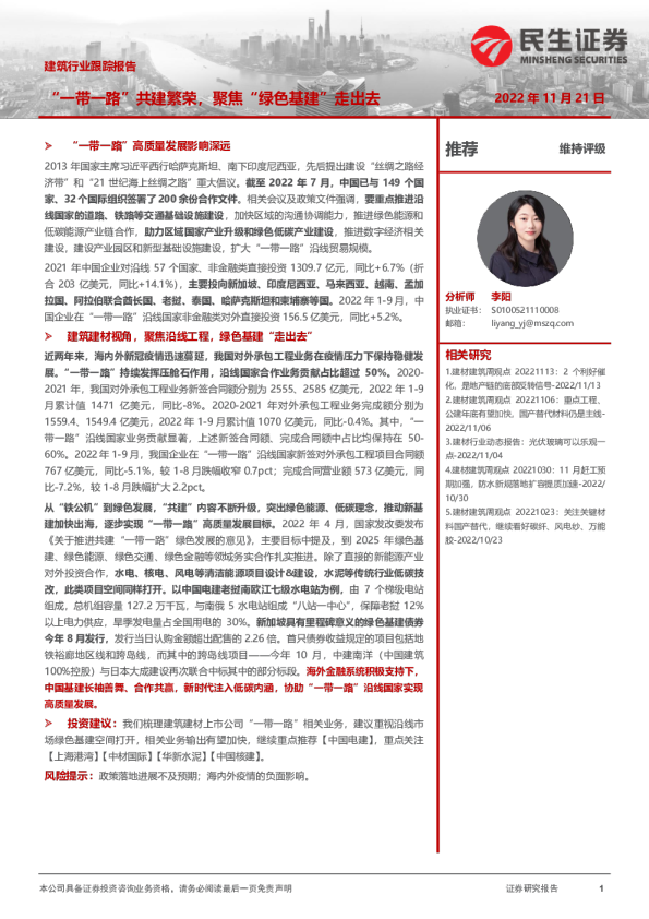 建筑行业跟踪报告：“一带一路”共建繁荣，聚焦“绿色基建”走出去