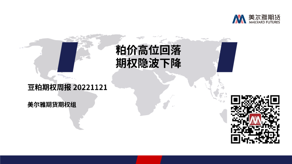 豆粕期权周报：粕价高位回落 期权隐波下降