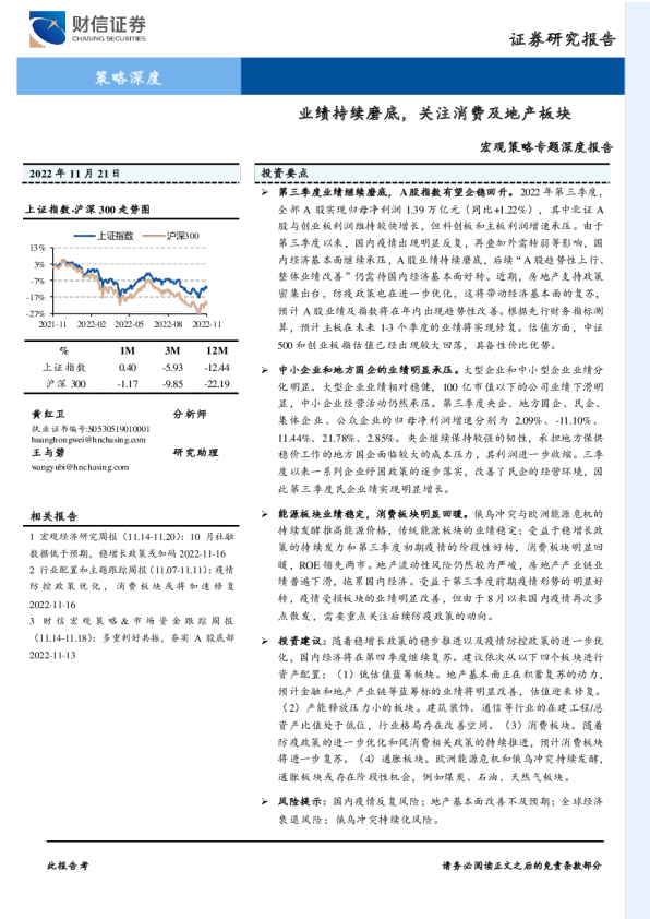 宏观策略专题深度报告：业绩持续磨底，关注消费及地产板块