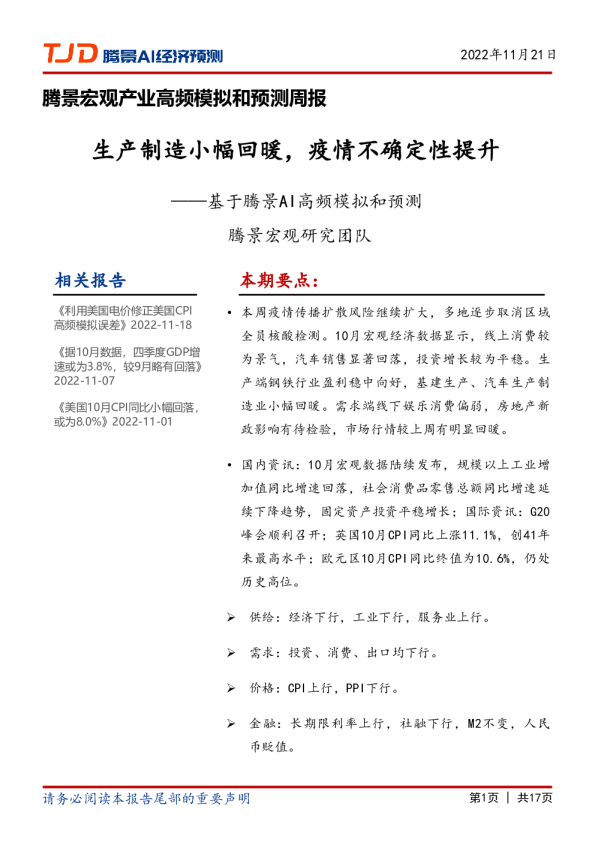 宏观周报：生产制造小幅回暖，疫情不确定性提升