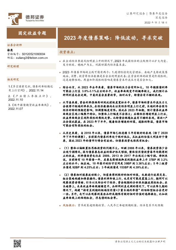 2023年度债券策略：降低波动，寻求突破