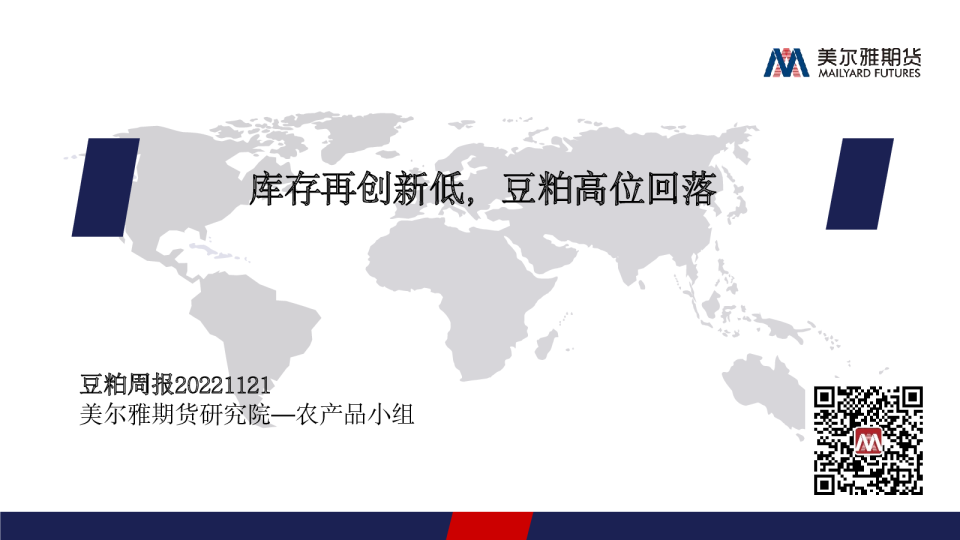 豆粕周报：库存再创新低，豆粕高位回落