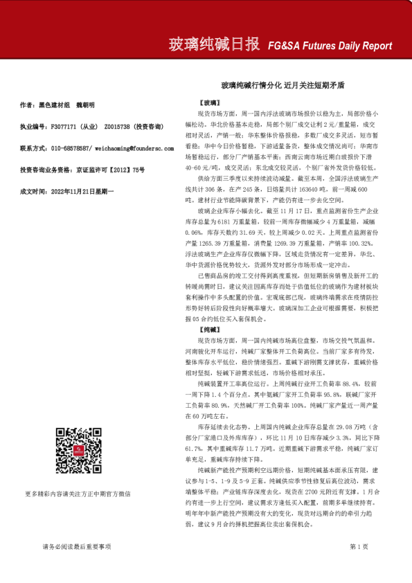 玻璃纯碱日报：玻璃纯碱行情分化 近月关注短期矛盾