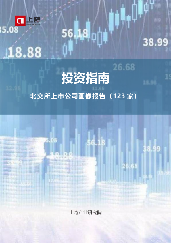 投资指南—北交所上市公司画像报告（123家）