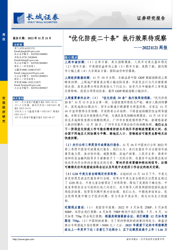 周报：“优化防疫二十条”执行效果待观察